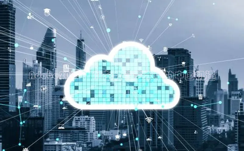 Adobe2025：AI在数字艺术中的中国机遇