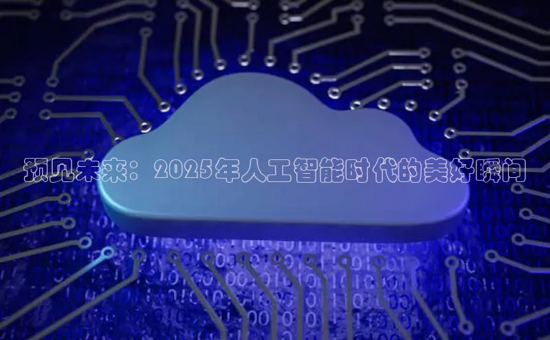 预见未来：2025年人工智能时代的美好瞬间
