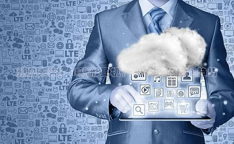 预见未来：AI隐形耳机，2025年的热门趋势