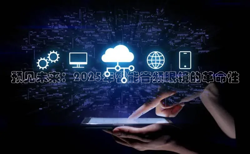 预见未来：2025年智能音频眼镜的革命性