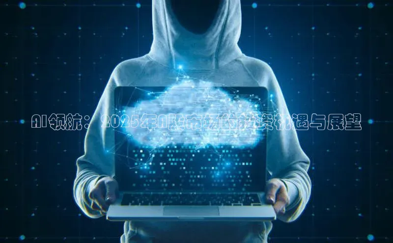 AI领航：2025年A股市场的投资机遇与展望