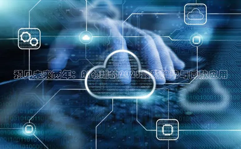 预见未来两年：AI领域的2025最新趋势与同款应用