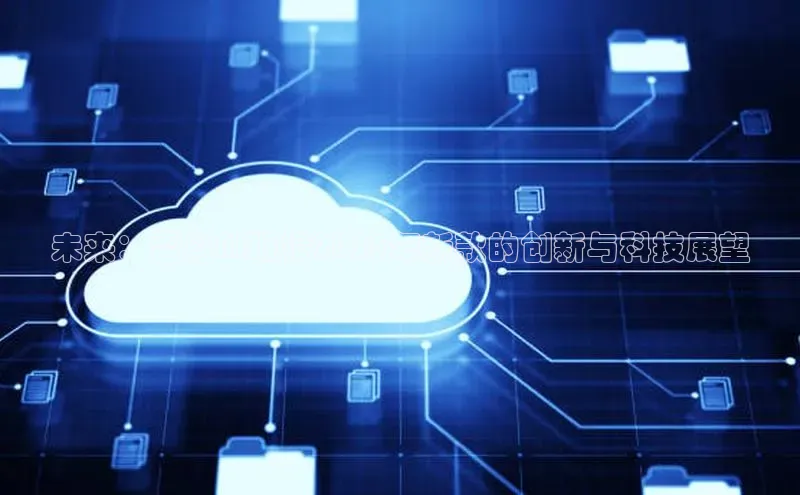 未来：雷鸟AI眼镜2025年新款的创新与科技展望