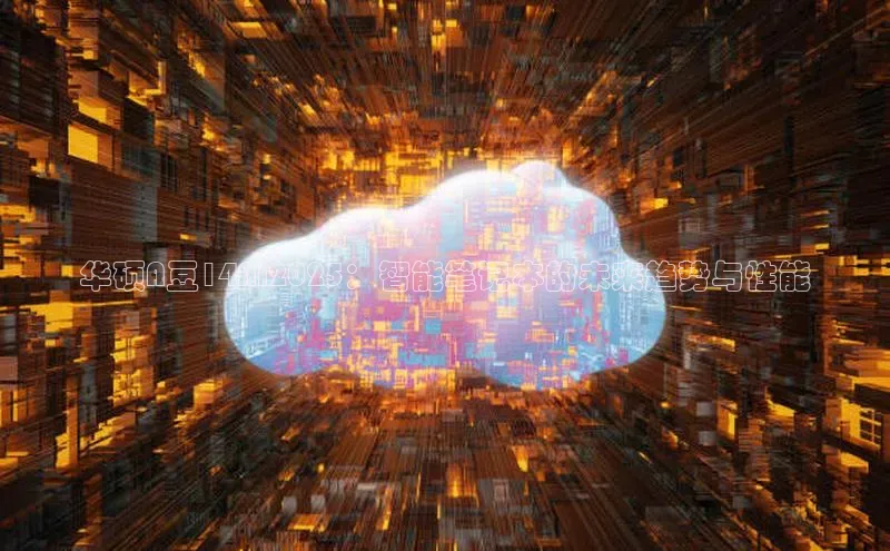 华硕A豆14AI2025：智能笔记本的未来趋势与性能