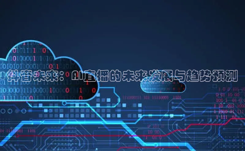 抖音未来：AI直播的未来发展与趋势预测