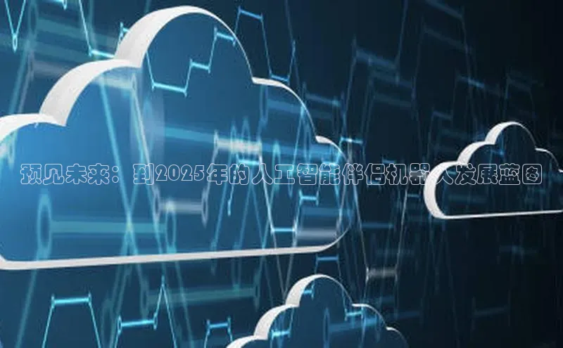预见未来：到2025年的人工智能伴侣机器人发展蓝图
