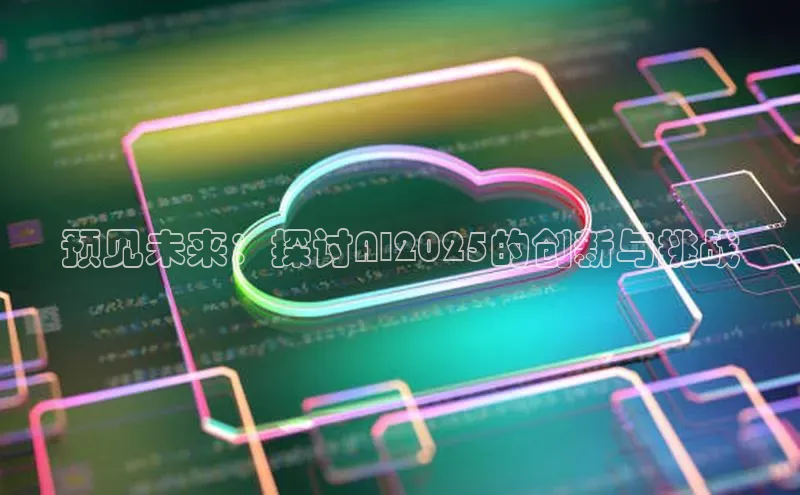 预见未来：探讨AI2025的创新与挑战