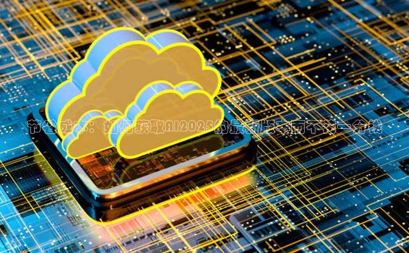 节省成本：如何获取AI2025的最新版本而不花一分钱