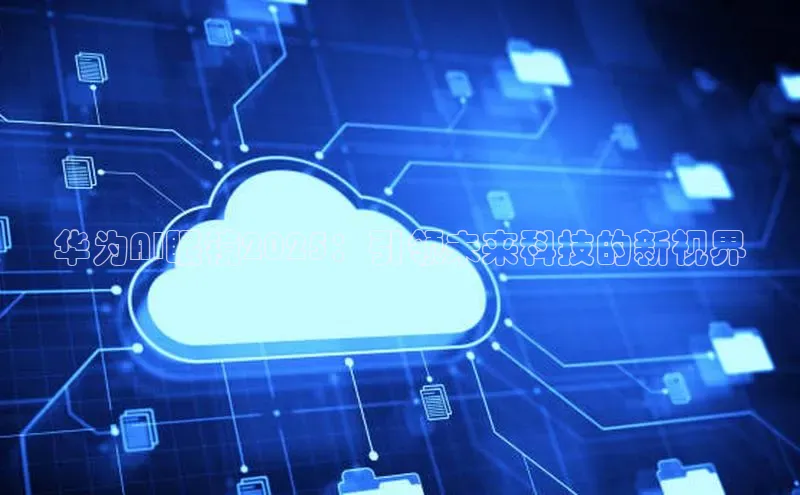 华为AI眼镜2025：引领未来科技的新视界