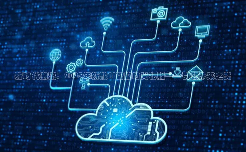 新时代潮流：2025年新款AI智能时尚礼服——引领未来之美