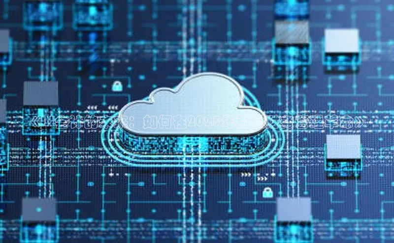 《AI会计的未来：如何在2025年引领财务管理革命》