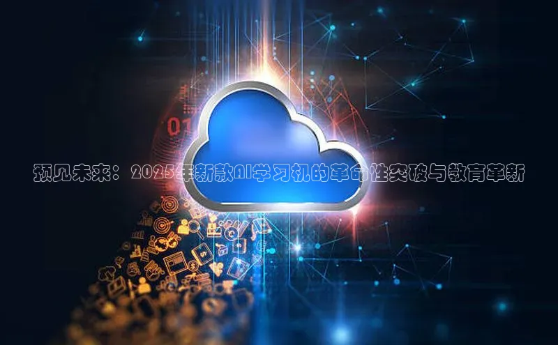 预见未来：2025年新款AI学习机的革命性突破与教育革新