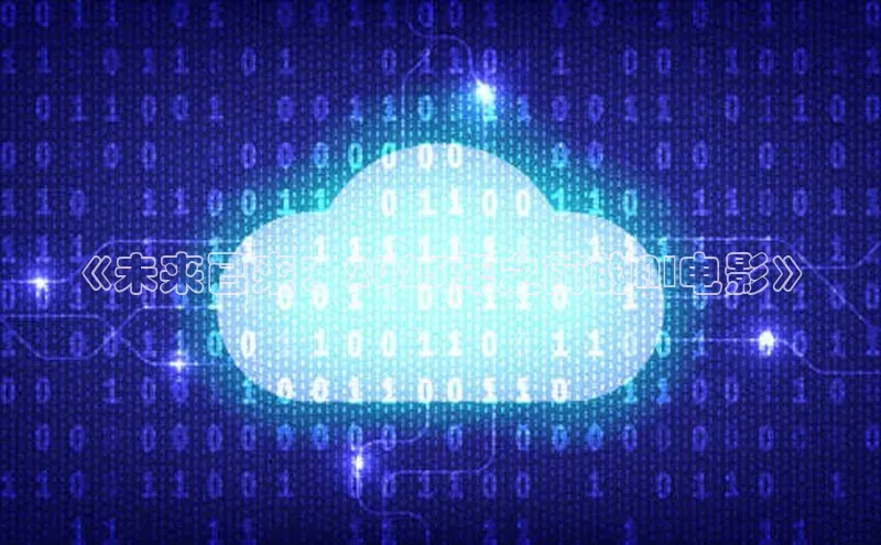 《未来已来：2025年之前的AI电影》