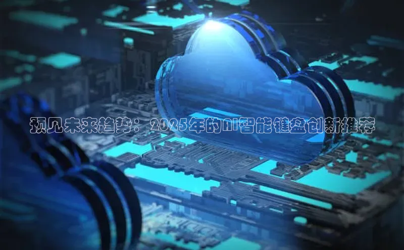 预见未来趋势：2025年的AI智能键盘创新推荐