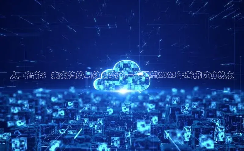 人工智能：未来趋势与教育变革——展望2025年考研时政热点