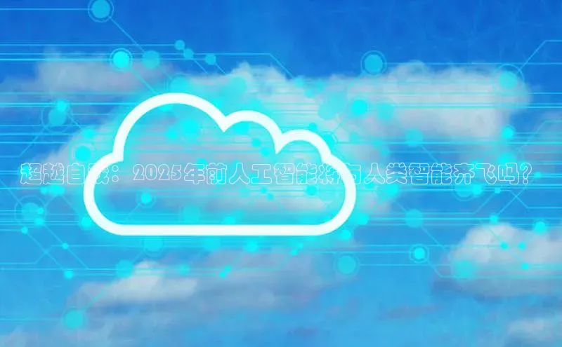 超越自我：2025年前人工智能将与人类智能齐飞吗？