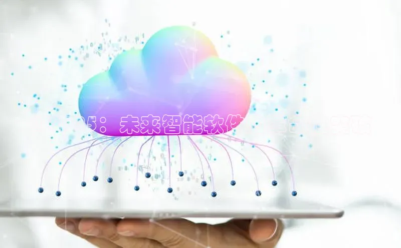 AI2025：未来智能软件的革命性突破