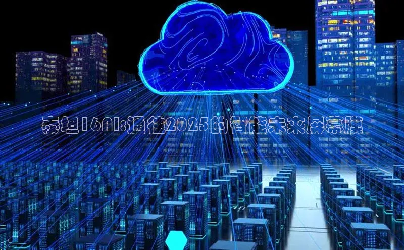 泰坦16AI:通往2025的智能未来屏幕膜