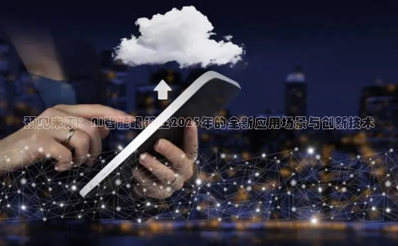 预见未来：AI智能眼镜在2025年的全新应用场景与创新技术