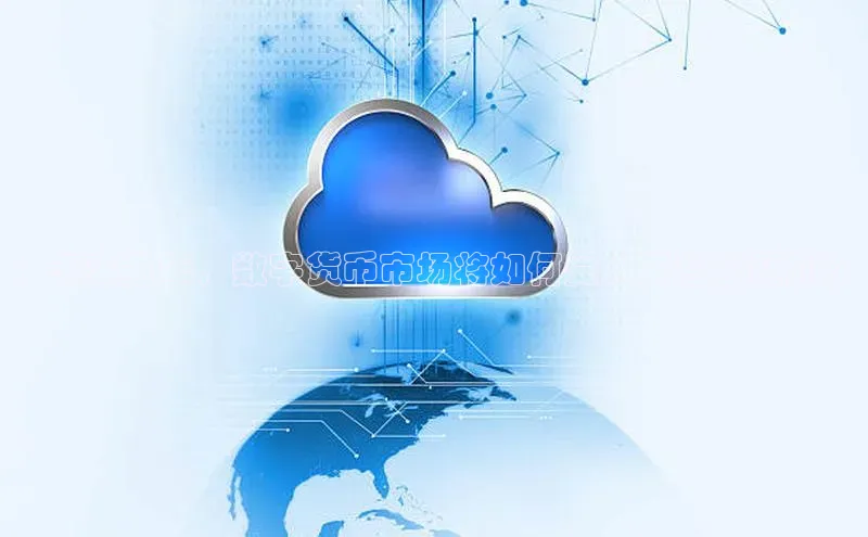 ：未来五年，数字货币市场将如何受人工智能驱动？