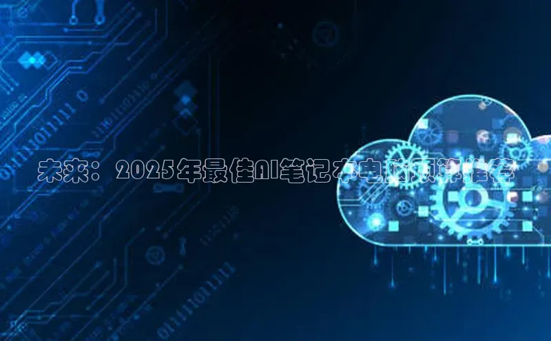 未来：2025年最佳AI笔记本电脑预算推荐