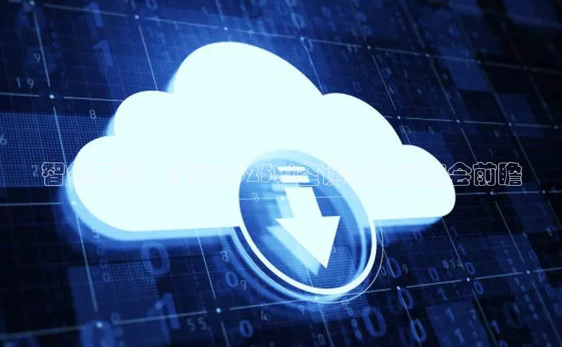 智领未来：格力2025Ai空调新品发布会前瞻