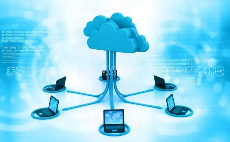 未来五年AI发展策略：聚焦补贴政策推动智能化转型