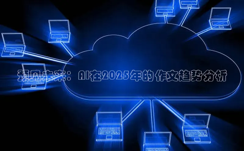 预见未来：AI在2025年的作文趋势分析