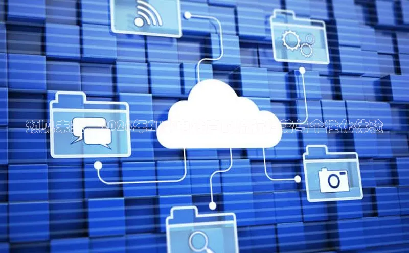 预见未来：2025年AI来电铃声的流行趋势与个性化体验