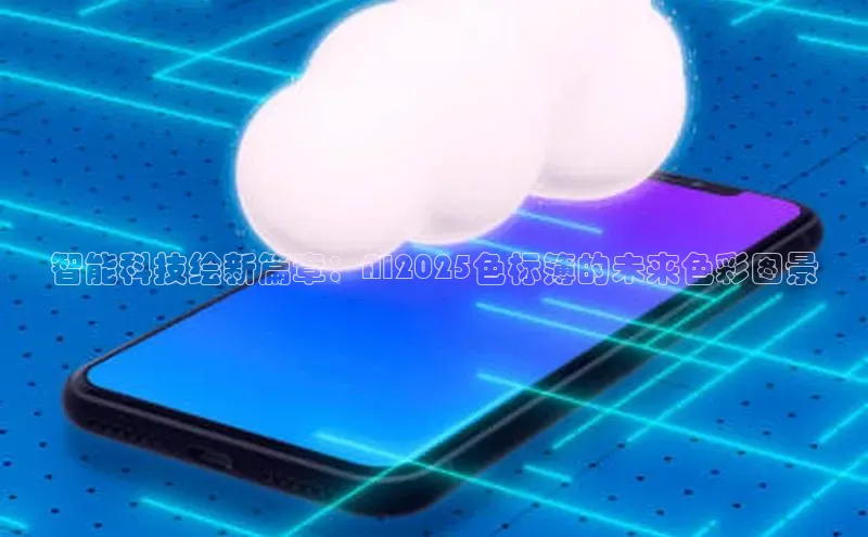 智能科技绘新篇章：AI2025色标簿的未来色彩图景