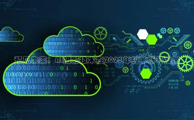 预见未来：AI摄影技术在2025年的革新与发展