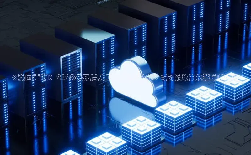 《美国声明：2025年开启人工智能新时代》:未来科技的革命性突破