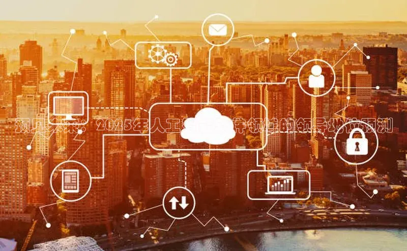 预见未来：2025年人工智能软件领域的领导地位预测