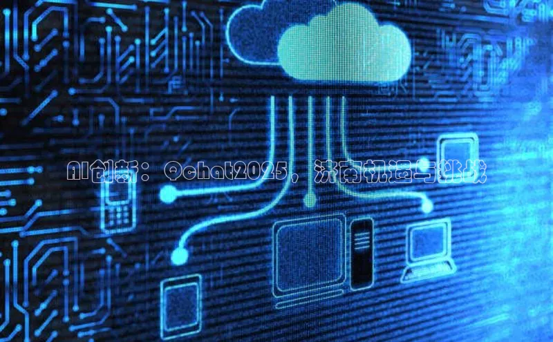 AI创新：Qchat2025，济南机遇与挑战