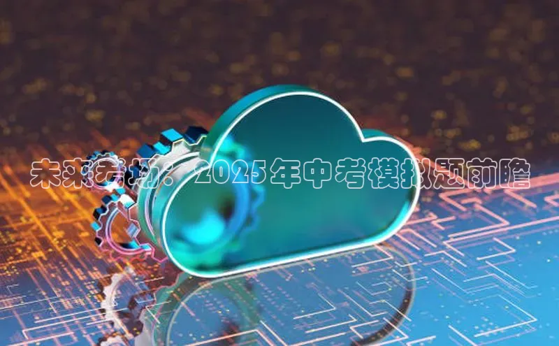 未来考场：2025年中考模拟题前瞻