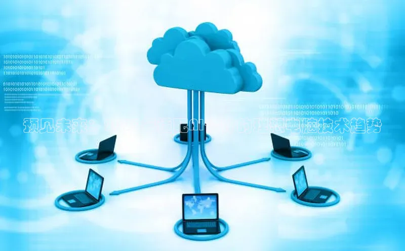 预见未来：2025年适配AI设计的理想电脑技术趋势