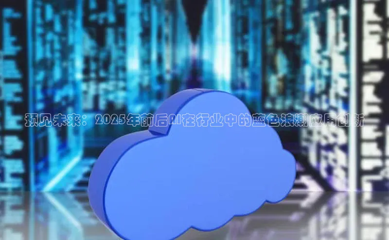 预见未来：2025年前后AI在行业中的蓝色浪潮应用创新
