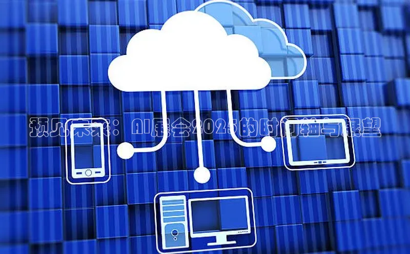 预见未来：AI展会2025的时间轴与展望