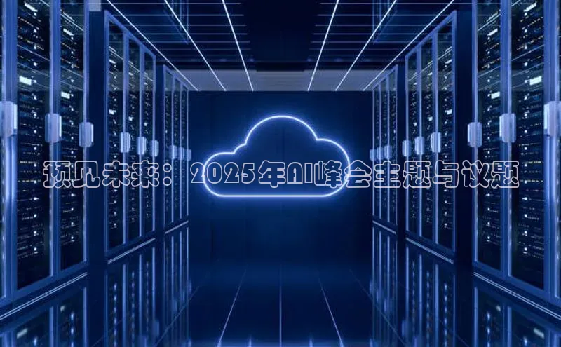 预见未来：2025年AI峰会主题与议题