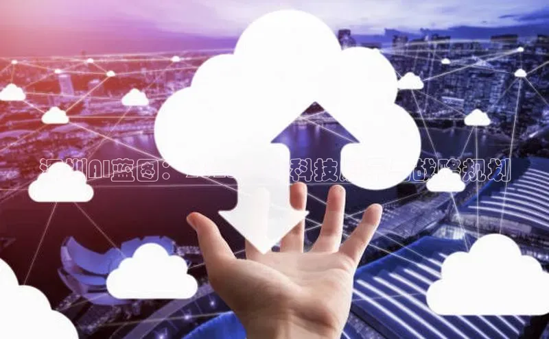 深圳AI蓝图：2025年的科技愿景与战略规划