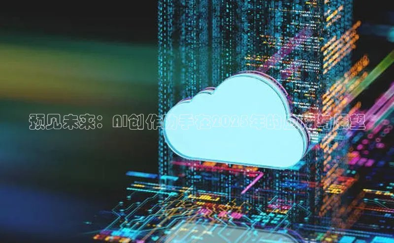 预见未来：AI创作助手在2025年的应用与展望