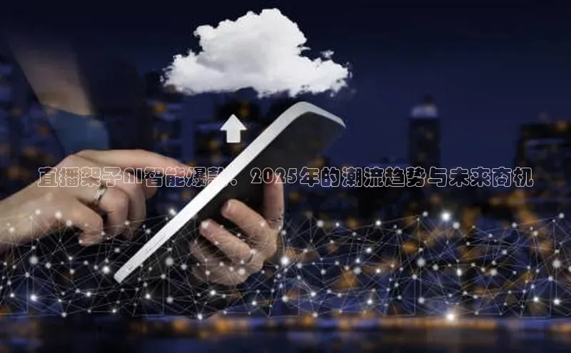 直播架子AI智能爆款：2025年的潮流趋势与未来商机