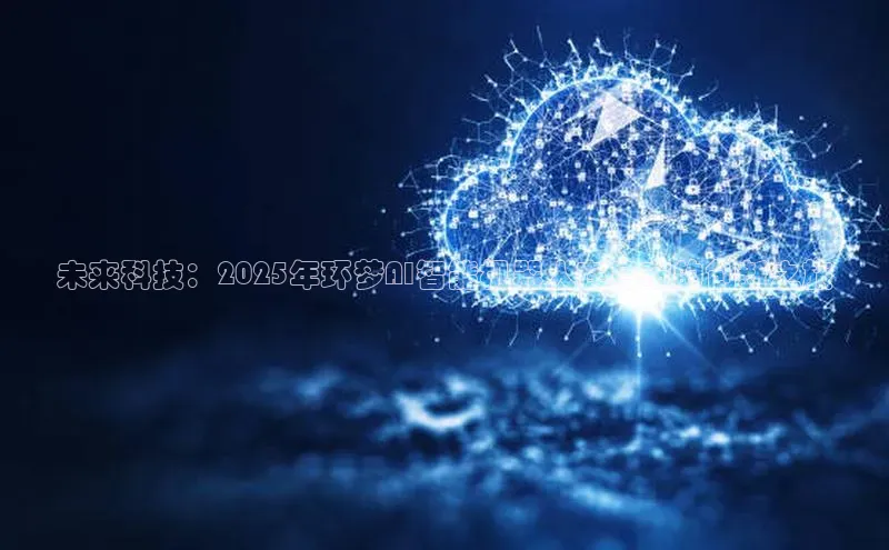 未来科技：2025年环梦AI智能机器人在乌市的创新之旅
