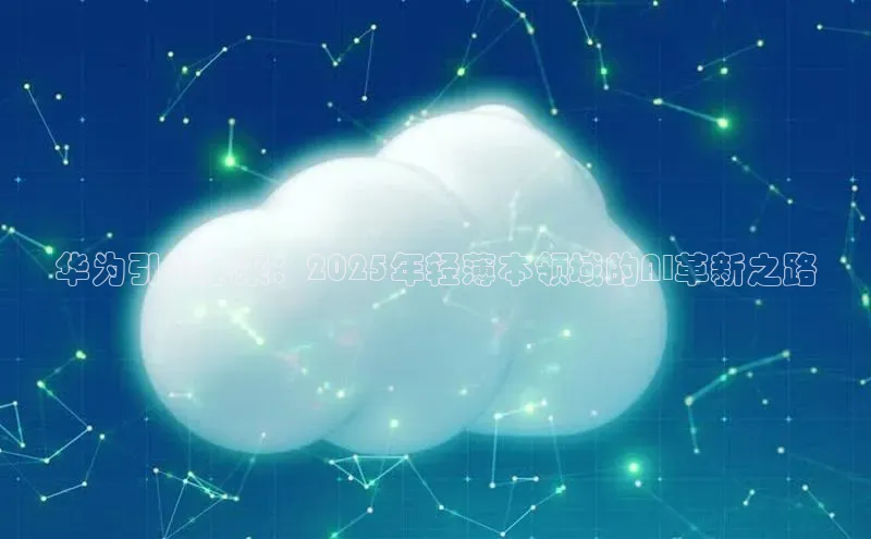 华为引领未来：2025年轻薄本领域的AI革新之路