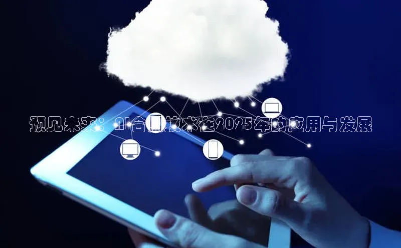 预见未来：AI合照技术在2025年的应用与发展