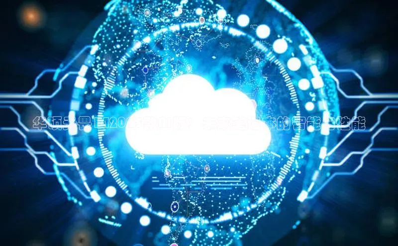 华硕无畏142025款AI版：未来笔记本的智能与性能