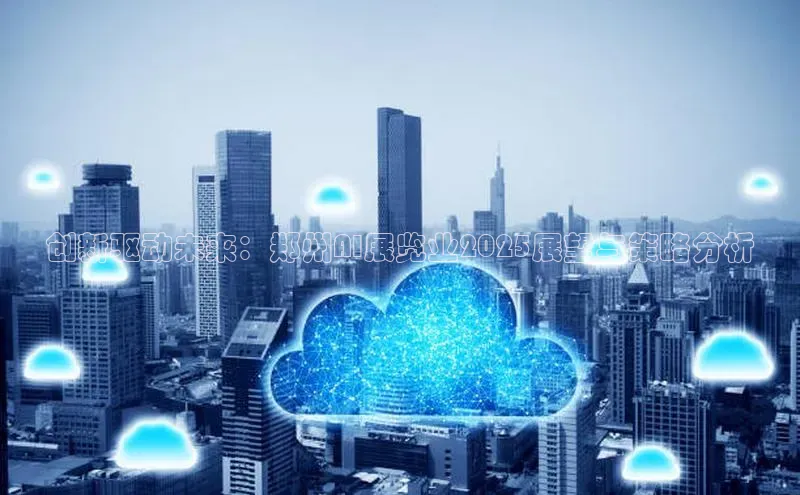 创新驱动未来：郑州AI展览业2025展望与策略分析