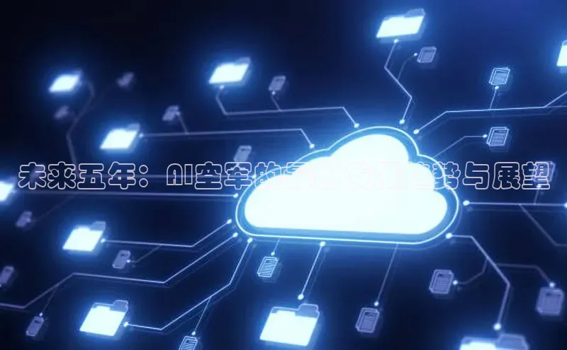 未来五年：AI空军的最新发展趋势与展望