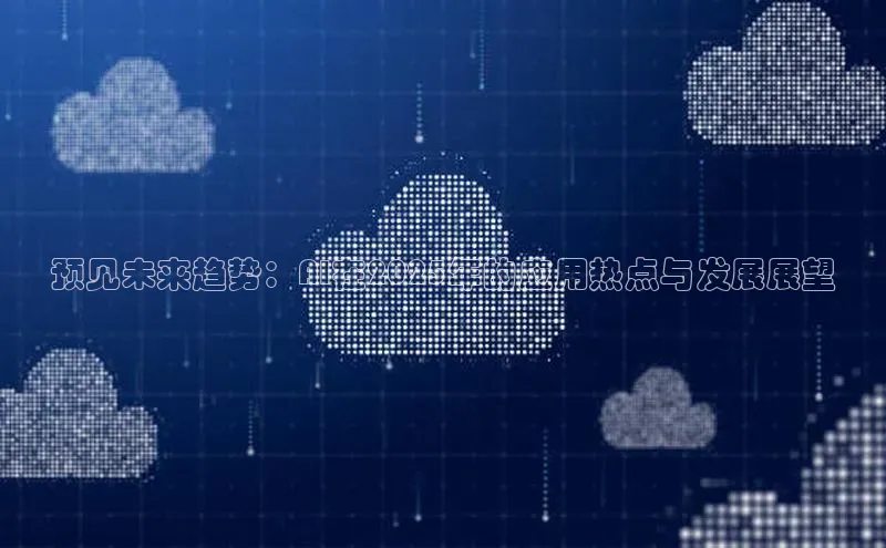 预见未来趋势：AI在2025年的应用热点与发展展望