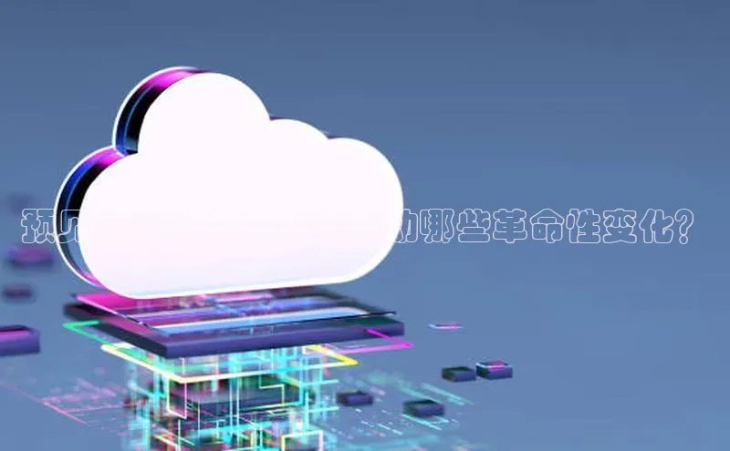 预见未来十年：AI将推动哪些革命性变化？